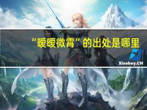 “暧暧微霄”的出处是哪里