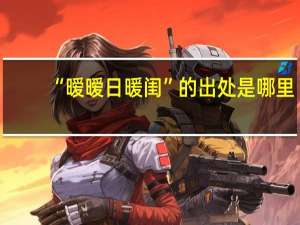 “暧暧日暖闺”的出处是哪里