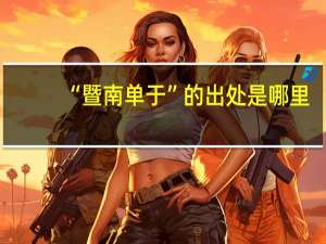 “暨南单于”的出处是哪里