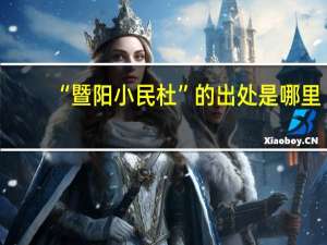 “暨阳小民杜”的出处是哪里