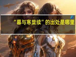 “暮与寒螀续”的出处是哪里