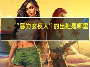 “暮为玄夜人”的出处是哪里