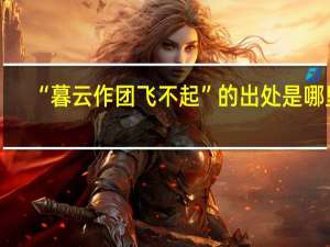“暮云作团飞不起”的出处是哪里