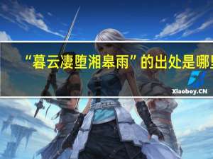 “暮云凄堕湘皋雨”的出处是哪里