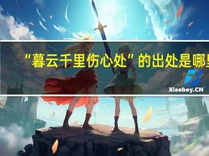 “暮云千里伤心处”的出处是哪里