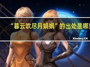 “暮云吹尽月娟娟”的出处是哪里