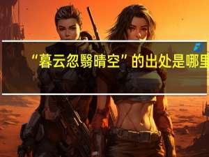 “暮云忽翳晴空”的出处是哪里