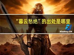 “暮云愁绝”的出处是哪里