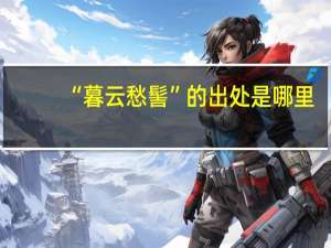 “暮云愁髻”的出处是哪里