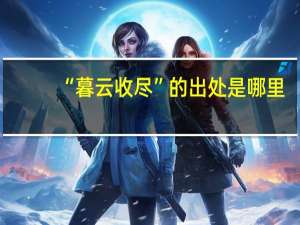 “暮云收尽”的出处是哪里