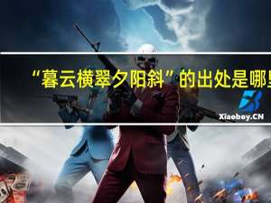 “暮云横翠夕阳斜”的出处是哪里