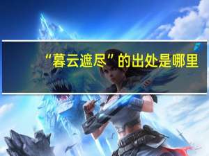 “暮云遮尽”的出处是哪里