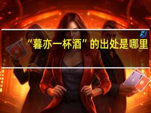 “暮亦一杯酒”的出处是哪里