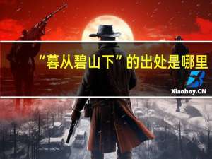 “暮从碧山下”的出处是哪里