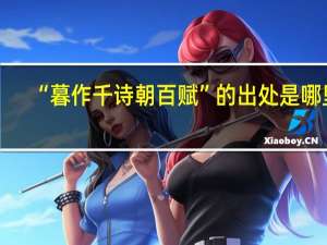 “暮作千诗朝百赋”的出处是哪里