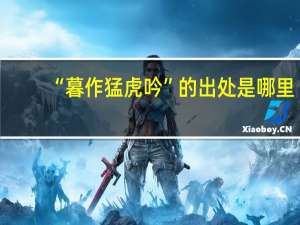 “暮作猛虎吟”的出处是哪里
