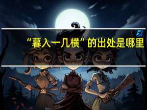 “暮入一几横”的出处是哪里