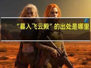 “暮入飞云殿”的出处是哪里