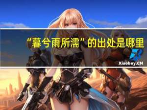 “暮兮雨所濡”的出处是哪里