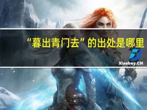 “暮出青门去”的出处是哪里