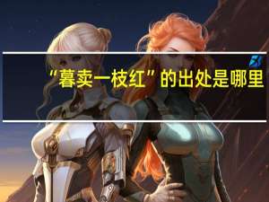 “暮卖一枝红”的出处是哪里