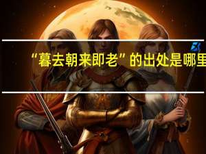 “暮去朝来即老”的出处是哪里