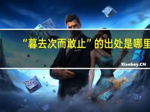 “暮去次而敢止”的出处是哪里