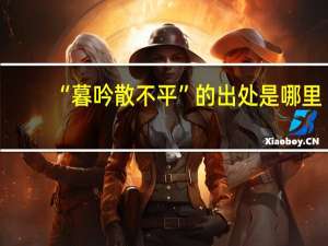 “暮吟散不平”的出处是哪里