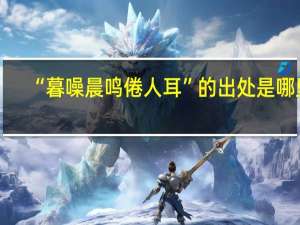 “暮噪晨鸣倦人耳”的出处是哪里