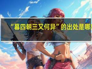 “暮四朝三又何异”的出处是哪里