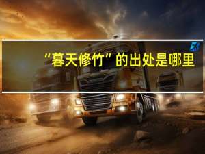 “暮天修竹”的出处是哪里