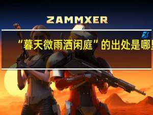 “暮天微雨洒闲庭”的出处是哪里
