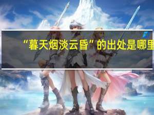 “暮天烟淡云昏”的出处是哪里