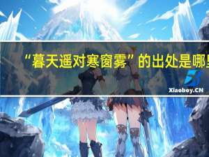 “暮天遥对寒窗雾”的出处是哪里