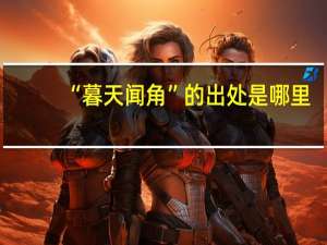 “暮天闻角”的出处是哪里