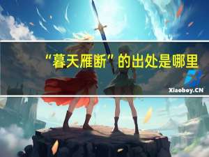 “暮天雁断”的出处是哪里