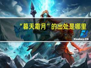 “暮天霜月”的出处是哪里