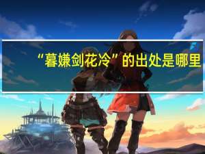 “暮嫌剑花冷”的出处是哪里