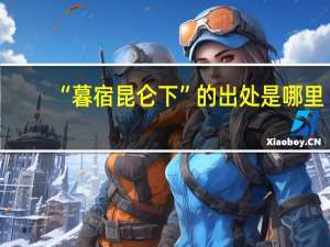 “暮宿昆仑下”的出处是哪里