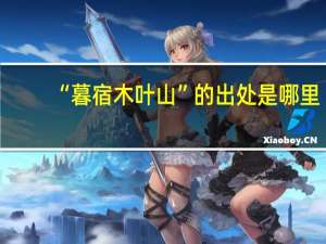 “暮宿木叶山”的出处是哪里
