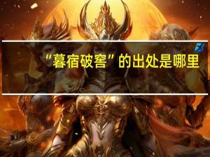 “暮宿破窖”的出处是哪里