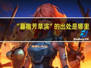 “暮宿芳草滨”的出处是哪里