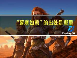 “暮寒如剪”的出处是哪里