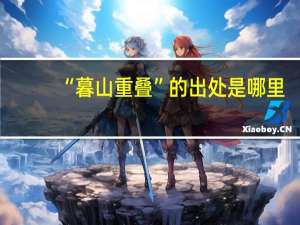 “暮山重叠”的出处是哪里