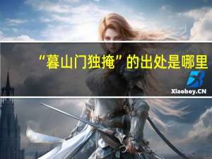 “暮山门独掩”的出处是哪里