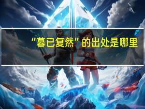 “暮已复然”的出处是哪里