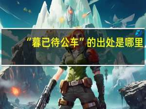 “暮已待公车”的出处是哪里