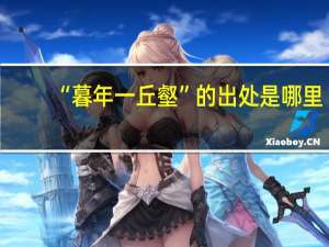“暮年一丘壑”的出处是哪里