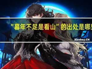 “暮年不足是看山”的出处是哪里