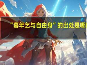 “暮年乞与自由身”的出处是哪里